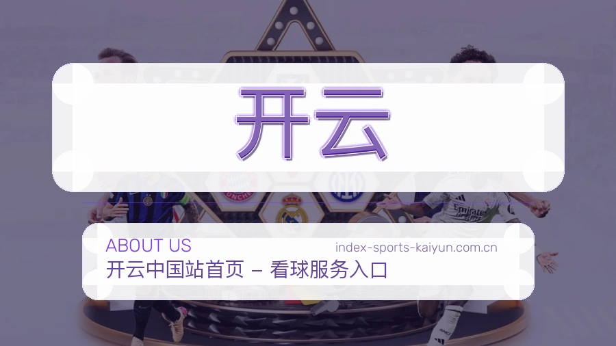 开云服务与体验